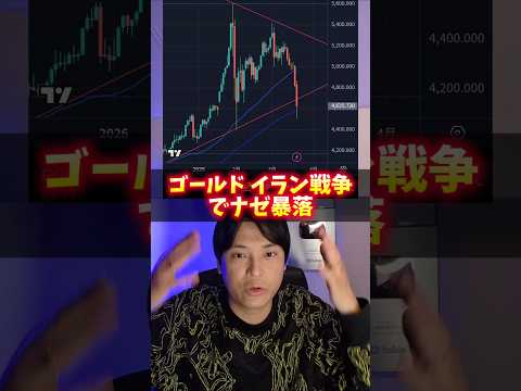 ゴールド(金)イラン戦争で暴落！ヤバイ理由！