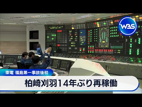柏崎刈羽14年ぶり再稼働 東電 福島第一事故後初【WBS】 サムネイル