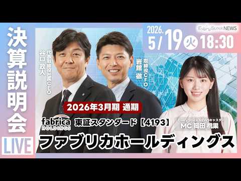 【決算説明会】株式会社ファブリカホールディングス（東証STD4193）2026年3月期 通期決算説明会～IRTV Li… サムネイル