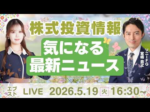 【ライブ】日経平均株価/株式投資/最新情報｜5月19日(火)〈Every Stock NEWS〉 サムネイル