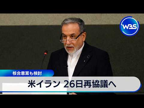 米イラン 26日再協議へ イラン外相「早期合意できると確信」【WBS】 サムネイル