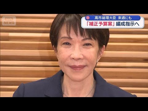 高市総理大臣 来週にも「補正予算案」編成指示へ【スーパーJチャンネル】(2026年5月16日) サムネイル