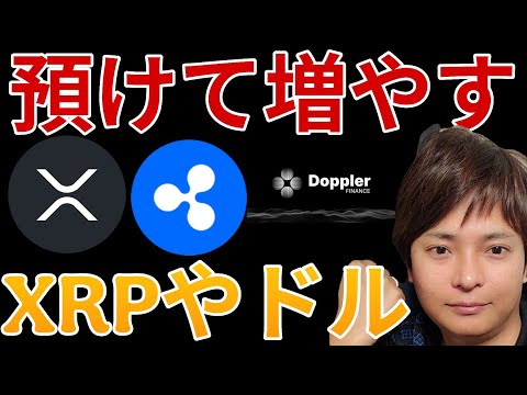 【仮想通貨を高利率で増やす】リップル(XRP)やステーブルコインRLUSDを運用できるDoppler Finance サムネイル