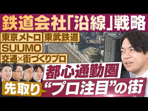 開発が人を呼ぶ！街の魅力を何倍にもする“鉄道”戦略【放送版/円卓コンフィデンシャル】 サムネイル