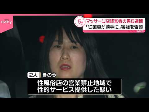【個室マッサージ店摘発】経営者の男と従業員の女逮捕  大田区蒲田 サムネイル