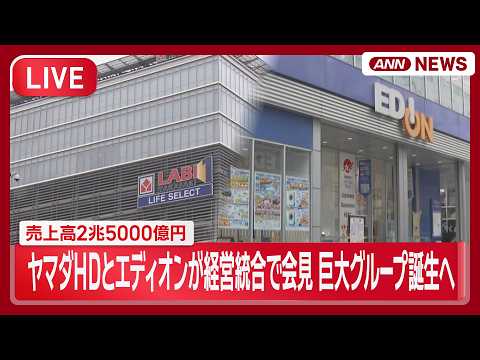 【ライブ】ヤマダHDとエディオンが会見 経営統合・売上高2兆5000億円の巨大グループ誕生へ【LIVE】(2026年6… サムネイル
