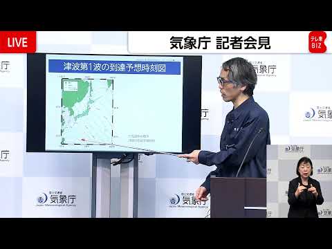 【緊急ライブ】気象庁会見　関東～沖縄に津波注意報 サムネイル