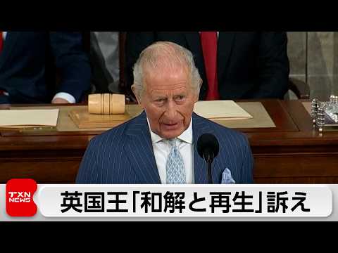 チャールズ英国王が米議会で演説　「和解と再生」訴え同盟関係の重要性強調 サムネイル