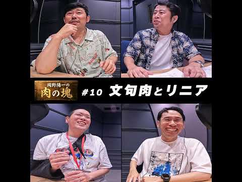10 文句肉（ウエストランド井口）「リニアのランクを上げよう」 サムネイル