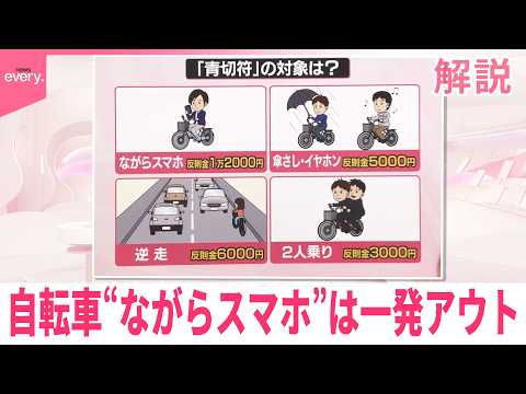 【解説】自転車4月から｢青切符｣  “ながらスマホ”は一発アウト