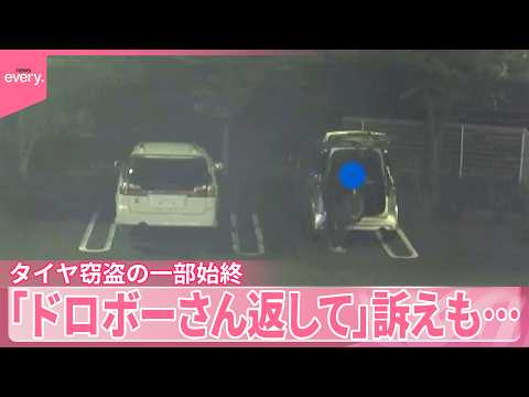 【タイヤ窃盗】カメラがとらえた一部始終  ｢ドロボーさん返して｣訴えも サムネイル