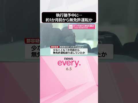 【“ひき逃げ”執行猶予中の男】約1か月前から無免許運転か  1年あまりで2度目の逮捕  shorts サムネイル