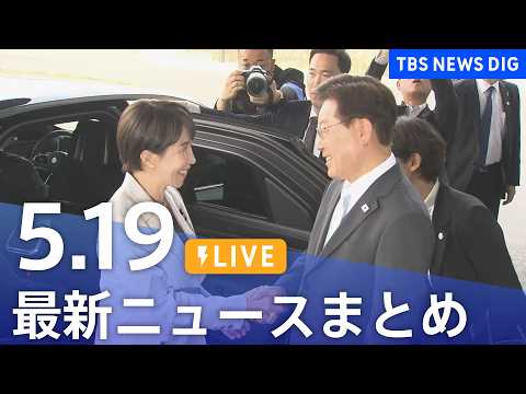 【LIVE】最新ニュースまとめ（Japan News Digest）（5月19日）｜TBS NEWS DIG サムネイル