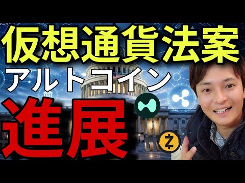 仮想通貨に進展！クラリティ法案や複数アルトコインに。あのコインは最高値更新する？ サムネイル
