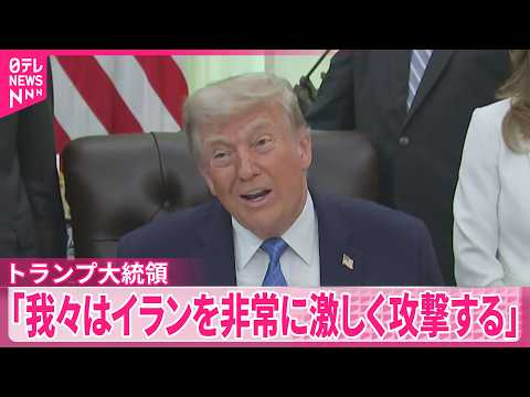 【トランプ大統領】イランの橋や発電所対象に攻撃の可能性を警告 サムネイル