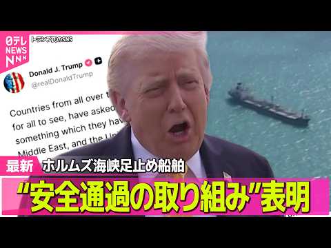 【最新イラン情勢】トランプ大統領、ホルムズ海峡足止め船舶“安全通過の取り組み”表明　中東地域時間4日朝から開始 ──国… サムネイル