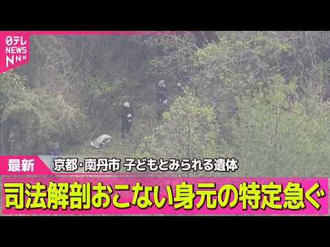 【速報】子どもとみられる遺体発見　司法解剖をおこない身元の特定急ぐ　京都・南丹市 ── 社会ニュースライブ（日テレNE… サムネイル