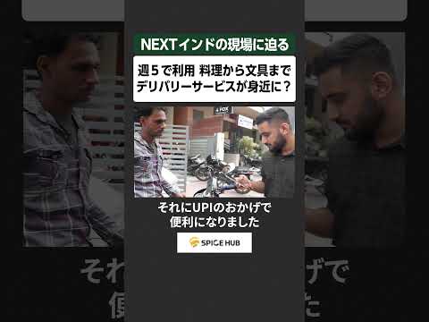 NEXTインドの現場に迫る​、​週5で利用 料理から文具まで​デリバリーサービスが身近に？​ サムネイル