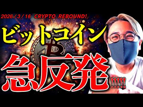 ビットコイン急反発。何が起きた？！強気反転が迫っている可能性！今後の動向をドル建て分析。【CRYPTO REBOUND…