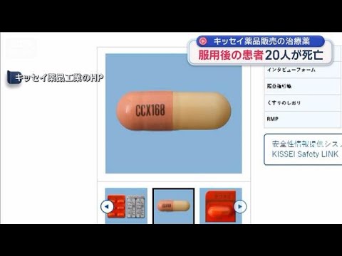 患者20人が死亡 キッセイ薬品の血管炎薬を服用後 新規投与控えるよう医療関係者に要請(2026年5月16日) サムネイル
