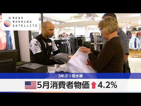 米5月消費者物価↑4.2％ 3年ぶり高水準【モーサテ】 サムネイル
