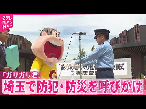 【「ガリガリ君」】防犯・防災を呼びかけ  埼玉 サムネイル