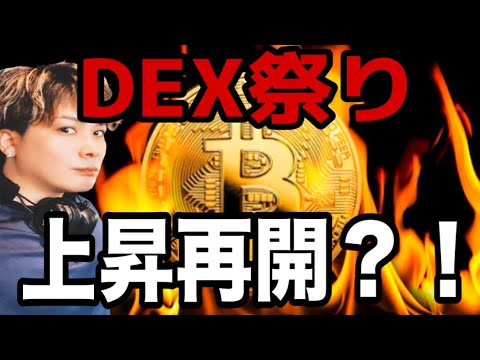 【DEX祭り】狙い目3選‼️ビットコインは上昇再開⁉️