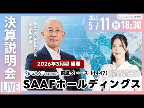 【決算説明会】SAAFホールディングス株式会社(1447) 2026年３月期通期決算説明会 ～IRTV Live In… サムネイル