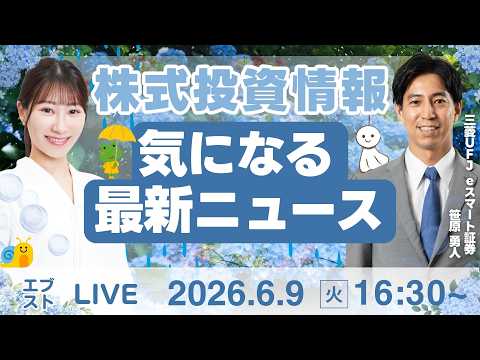 【ライブ】日経平均株価/株式投資/最新情報｜6月9日(火)〈Every Stock NEWS〉 サムネイル