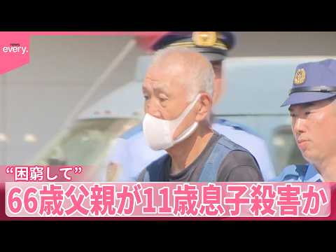 【66歳父親逮捕】父子2人暮らし“困窮して”  11歳息子を殺害か サムネイル
