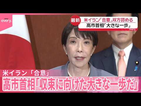 【高市首相】「収束に向けた大きな一歩だ」 アメリカ･イラン｢合意｣双方認める サムネイル
