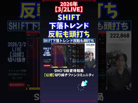【3/2LIVE】SHIFT下落トレンド反転も頭打ち 日経平均株価 投資 サムネイル