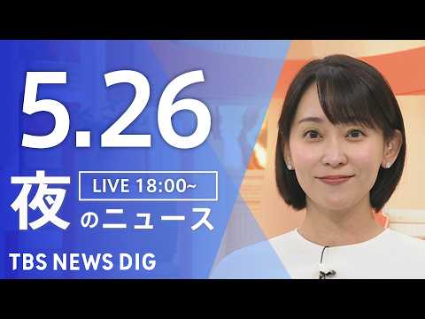 【LIVE】夜のニュース（Japan News Digest Live）最新情報など（5月26日）｜TBS NEWS… サムネイル