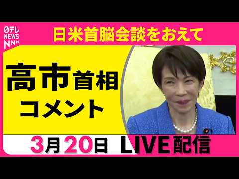 【リプレイ】高市首相コメント　日米首脳会談をおえて ──政治ニュースライブ［2026年3月20日午前］（日テレNEWS…