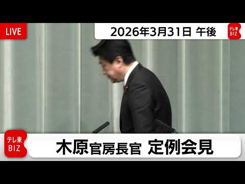 木原官房長官 定例会見【2026年3月31日午後】