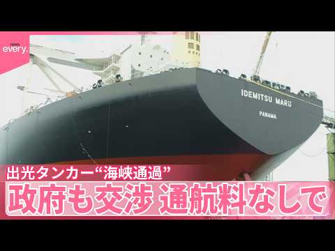 【友情の証し？】出光タンカー“海峡通過”日本へ  イラン側の狙いは サムネイル