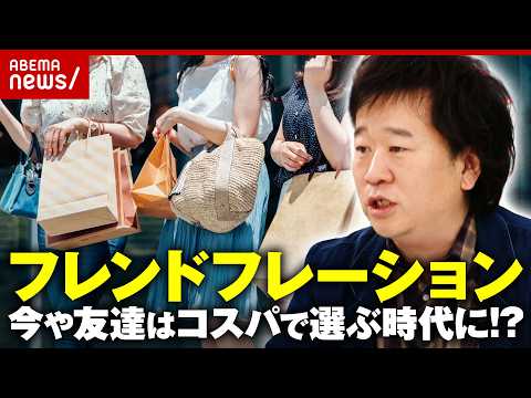 【フレンド×インフレーション】「人付き合いは投資」「リターンが期待できる交際だけ」コスパで友達を選ぶシビアな事情｜AB… サムネイル