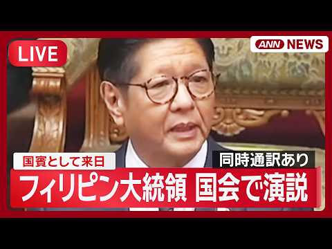 【ライブ】日フィリピン首脳会談・共同記者発表 マルコス大統領 国会で演説 【LIVE】(2026年5月28日) ANN… サムネイル
