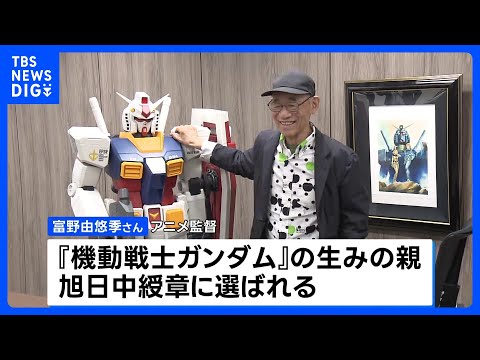 春の叙勲 “ガンダムの生みの親”富野由悠季監督、元復興大臣・根本匠さんらが受章｜TBS NEWS DIG サムネイル