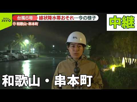 【台風6号】和歌山・串本町　現在の様子は？　今後さらに雨風が強まる見込み…厳重警戒を【中継】