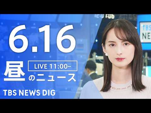 【LIVE】昼のニュース（Japan News Digest Live）最新情報など（6月16日）｜TBS NEWS… サムネイル
