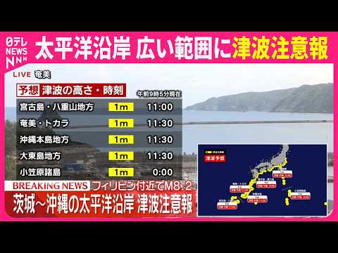 【ライブ】津波注意報 太平洋沿岸 広い範囲に 海・川から離れて（太平洋沿岸の情報カメラライブ映像） サムネイル