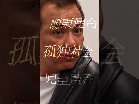 【新番組】『改めて、取材しました。』6月6日(土)夜11時より放送開始 関東連合 孤立孤独