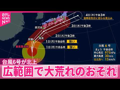 【台風6号】北上  広範囲で大荒れのおそれ  警戒を サムネイル