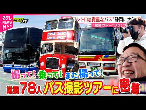 【密着】ファン歓喜！レアバス大集合の撮影ツアー開催　静岡　NNNセレクション