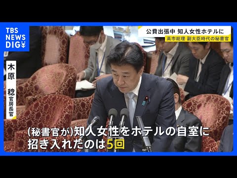 木原官房長官の秘書官が“公費で出張中”に知人女性をホテルに　「自室に招き入れたのは5回」「うち2回は翌朝まで」と“不倫… サムネイル