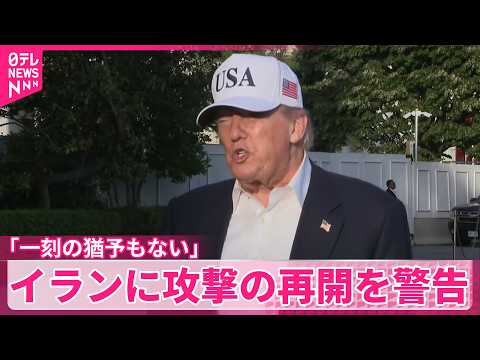 【譲歩迫る】トランプ氏「一刻の猶予もない」  イランに攻撃の再開を警告 サムネイル