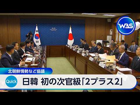日韓 初の次官級安保対話 北朝鮮核問題など協議 サムネイル