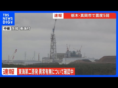 東海第二原発 異常有無について確認中 【栃木・真岡市で震度5弱】｜TBS NEWS DIG