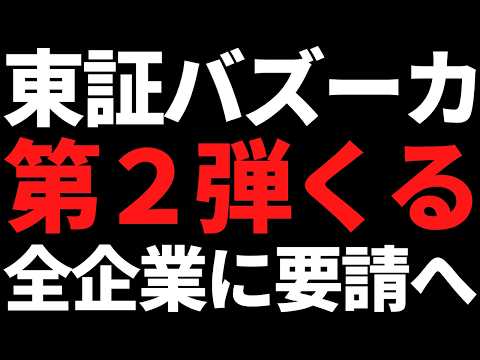 東証バズーカ第２章ついに動き出したぞ！今後は株主還元から次のフェーズへ サムネイル